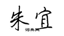 王正良朱宜行書個性簽名怎么寫