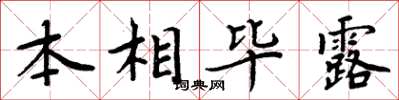 周炳元本相畢露楷書怎么寫