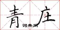 侯登峰青莊楷書怎么寫