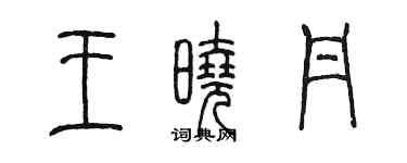陳墨王曉丹篆書個性簽名怎么寫