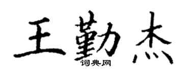丁謙王勤傑楷書個性簽名怎么寫