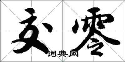 胡問遂交零行書怎么寫