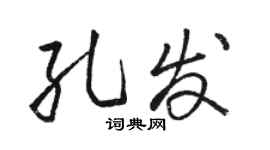 駱恆光孔發行書個性簽名怎么寫
