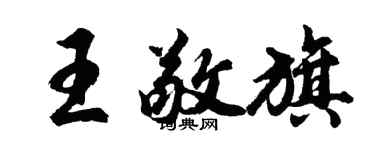 胡問遂王敬旗行書個性簽名怎么寫