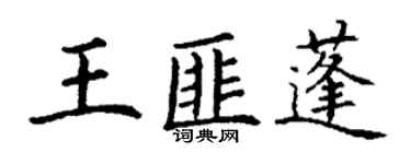 丁謙王匪蓬楷書個性簽名怎么寫
