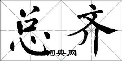 翁闓運總齊楷書怎么寫