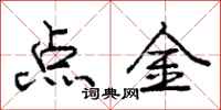 龐中華點金行書怎么寫