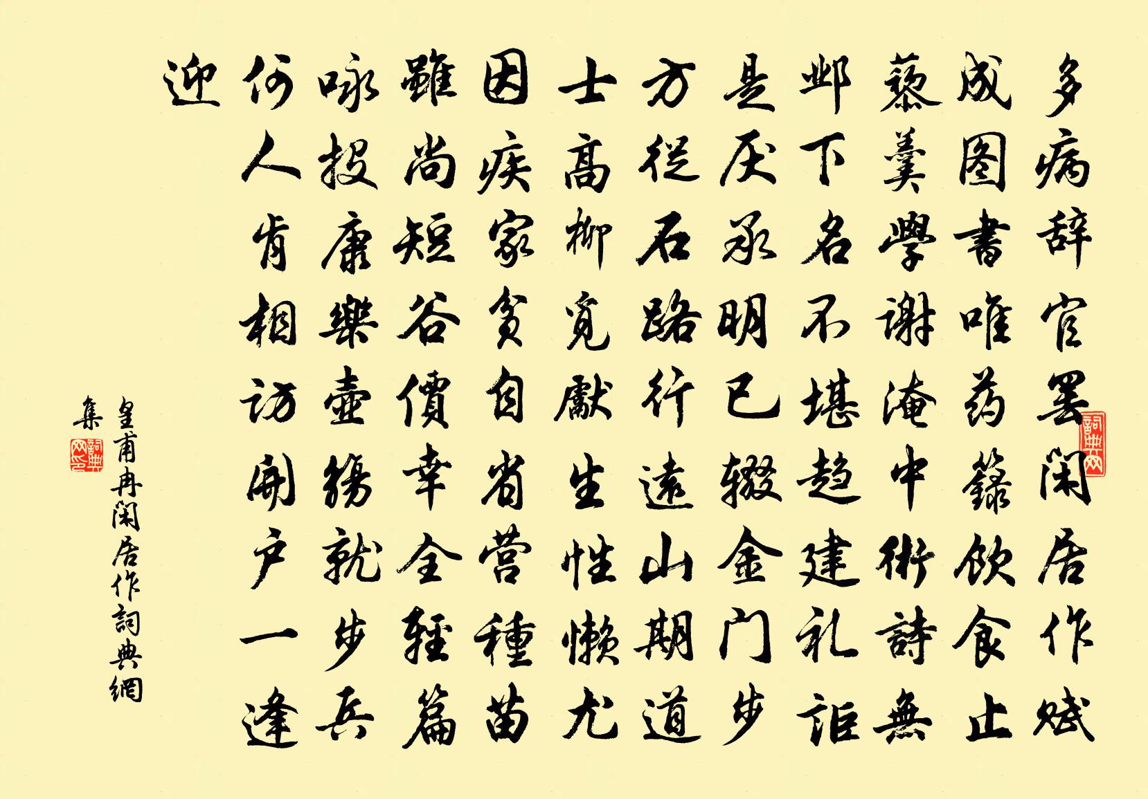 皇甫冉閒居作書法作品欣賞