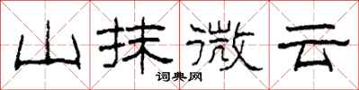 柯春海山抹微雲隸書怎么寫