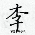 黃華生寫的硬筆楷書李