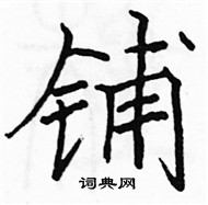 駱恆光寫的硬筆楷書鋪