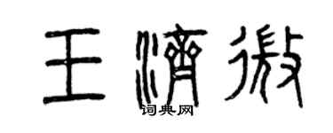 曾慶福王濟微篆書個性簽名怎么寫