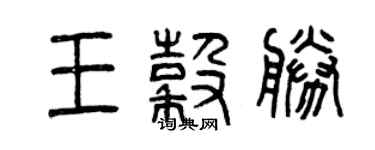 曾慶福王谷勝篆書個性簽名怎么寫