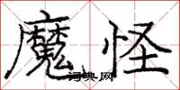 龐中華魔怪楷書怎么寫