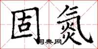 丁謙固氮楷書怎么寫