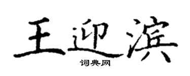 丁謙王迎濱楷書個性簽名怎么寫