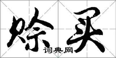 胡問遂賒買行書怎么寫