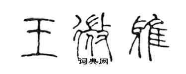 陳聲遠王微雅篆書個性簽名怎么寫