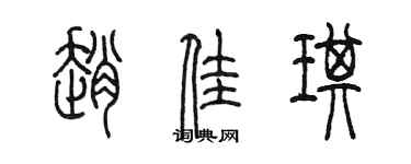 陳墨趙佳琪篆書個性簽名怎么寫