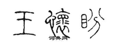 陳聲遠王懷盼篆書個性簽名怎么寫