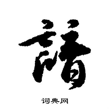 柬楷書書法_柬字書法_楷書字典