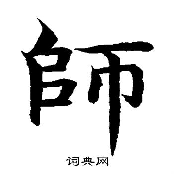 水島修三寫的師