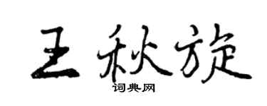 曾慶福王秋旋行書個性簽名怎么寫