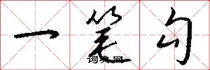 一筆勾怎么寫好看