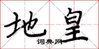 周炳元地皇楷書怎么寫