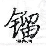 駱恆光寫的硬筆楷書鎦