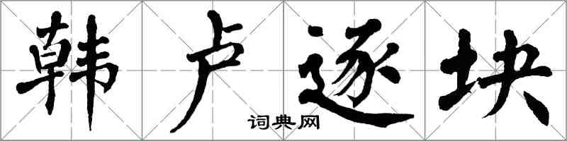 翁闓運韓盧逐塊楷書怎么寫