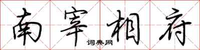 荊霄鵬南宰相府行書怎么寫