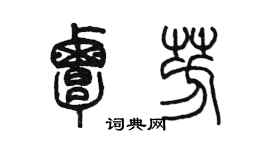 陳墨覃芳篆書個性簽名怎么寫