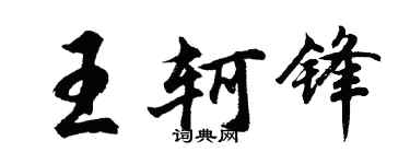 胡問遂王軻鋒行書個性簽名怎么寫