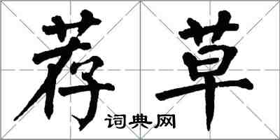 翁闓運薦草楷書怎么寫