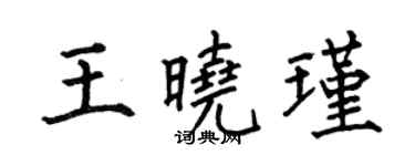 何伯昌王曉瑾楷書個性簽名怎么寫