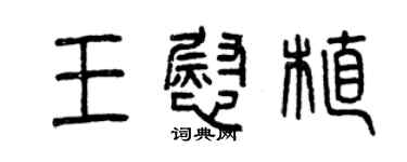 曾慶福王慰植篆書個性簽名怎么寫
