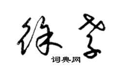 梁錦英徐孝草書個性簽名怎么寫