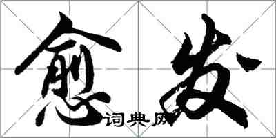 胡問遂愈發行書怎么寫