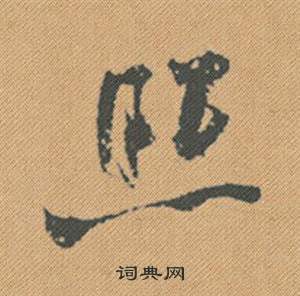 股隸書書法_股字書法_隸書字典