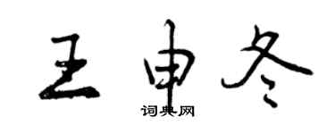 曾慶福王申冬行書個性簽名怎么寫
