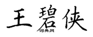 丁謙王碧俠楷書個性簽名怎么寫