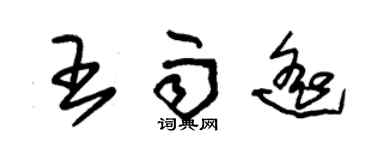 朱錫榮王雨遙草書個性簽名怎么寫