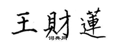 何伯昌王財蓮楷書個性簽名怎么寫