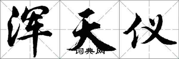 胡問遂渾天儀行書怎么寫