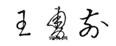 駱恆光王勇前草書個性簽名怎么寫