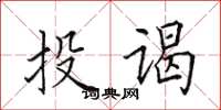 田英章投謁楷書怎么寫