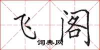 田英章飛閣楷書怎么寫