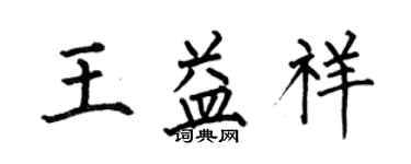 何伯昌王益祥楷書個性簽名怎么寫