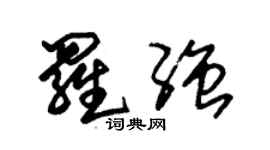 朱錫榮羅強草書個性簽名怎么寫